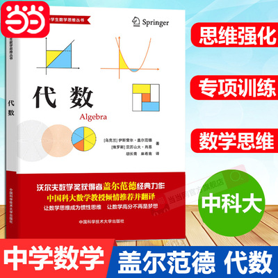 【当当网】中科大盖尔范德中学生数学思维丛书代数 中学生数学思维训练数学思维逻辑训练书初高中数学怎样解题思维训练知识大全