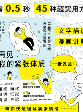 当当网 再见我的紧张体质 伊势田幸永 克服紧张情绪 45种缓解紧张情绪的方法 适用相亲面试演讲汇报商谈考试等场景心理学 正版书籍