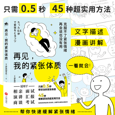 当当网 再见我的紧张体质 伊势田幸永 克服紧张情绪 45种缓解紧张情绪的方法 适用相亲面试演讲汇报商谈考试等场景心理学 正版书籍