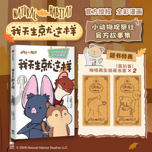当当【赠藏书票】我天生就这样 小动物观察社官方故事集 Natural Habitat工作室 全球播放超60亿次的爆火动画官方授权NHS 漫画绘本