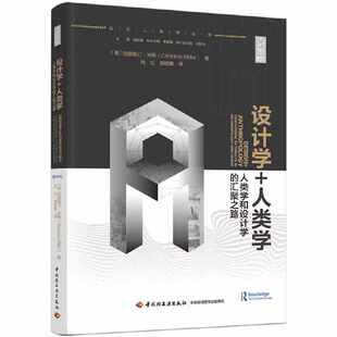 设计人类学：理论与实践（轻艺术系列丛书）