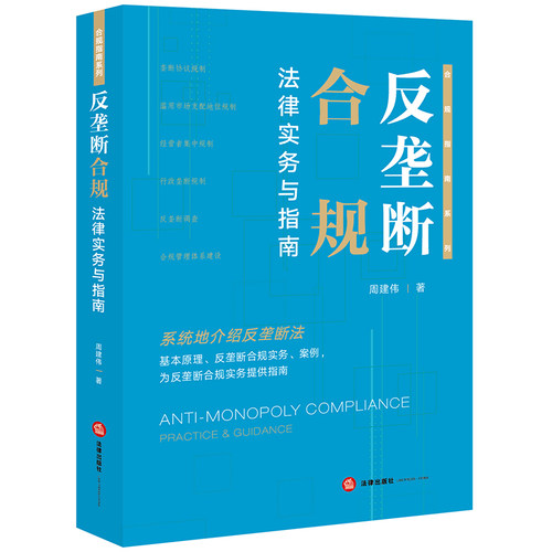 反垄断合规法律实务与指南