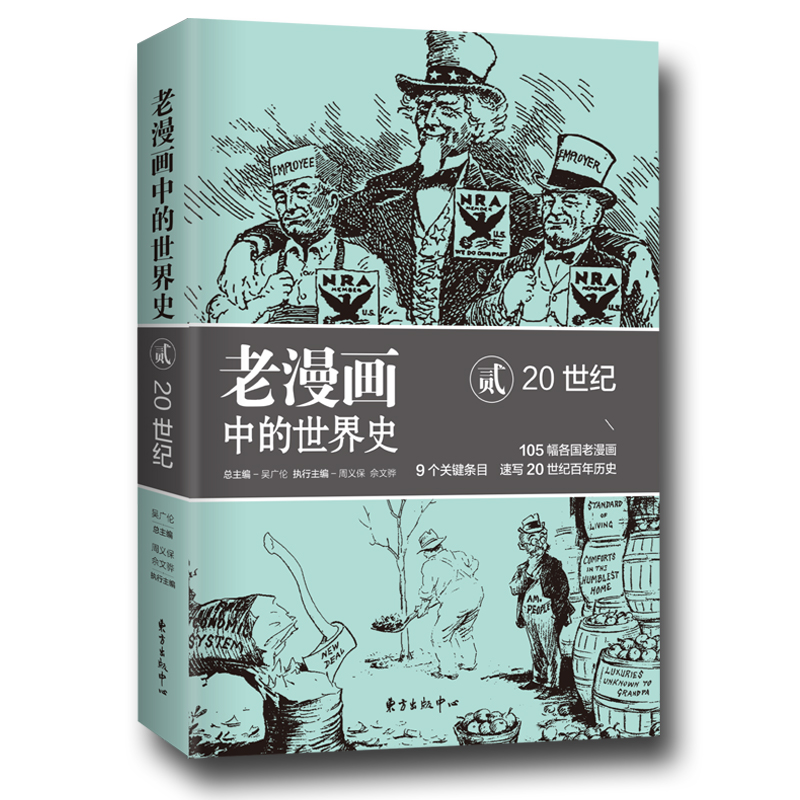 当当网 老漫画中的世界史贰：20世纪 正版书籍 预计发货12.04