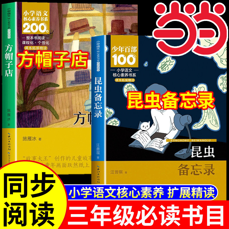 昆虫备忘录三年级必读课外书汪曾祺方帽子店三年级下册课内作家正版书目老师推荐慢性子裁缝和急性子顾客池子与河流荷花燕子