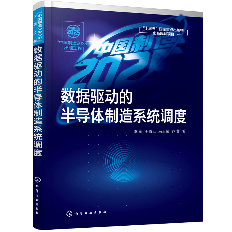 当当网 数据驱动的半导体制造系统调度（“中国制造2025”出版工程） 李莉 化学工业出版社 正版书籍