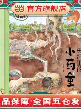 狐狸家 小药童的秘密花园（套装全两册，含树洞里的小药童、小药童植物图鉴）