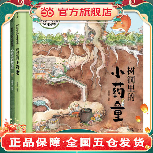狐狸家 小药童的秘密花园（套装全两册，含树洞里的小药童、小药童植物图鉴）