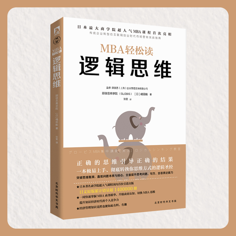 当当网 逻辑思维（MBA轻松读系列）中国移动员工内部学习管理工具 ，适合当下商业环 嶋田毅 北京时代华文书局 正版书籍