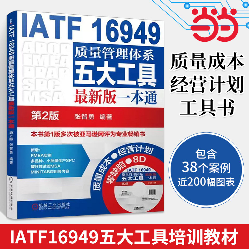 当当网 IATF 16949质量管理体系五大工具版一本通  第2版 张智勇 机械工业出版社  正版书籍
