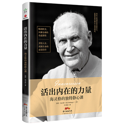 当当网 活出内在的力量 海灵格的独特静心课 内在之旅通向我们的核心，在那里我们和自己深深同在 正版书籍