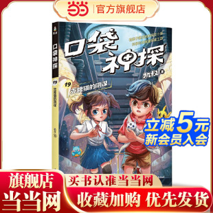 凯叔为小学生创作 阴谋 科学侦探故事 同系列图书累计销售超200万册 凯叔 培养孩子逻辑思维能力 口袋神探19.克隆猫