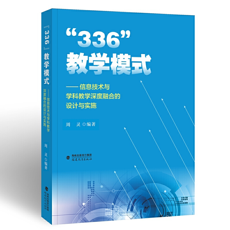 “336”教学模式——信息技术与学科教学深度融合的设计与实施