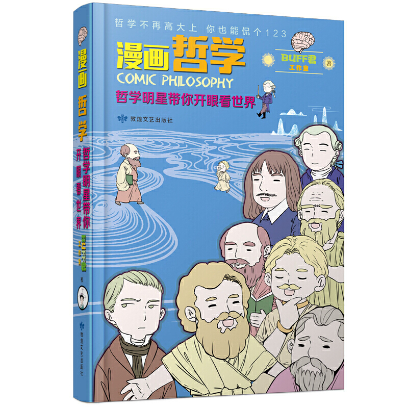 当当网 漫画哲学：哲学明星带你开眼看世界 （上、下册） Buff君工作室 敦煌文艺出版社 正版书籍