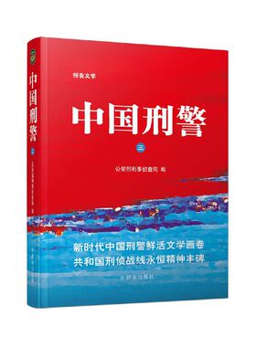 当当网 中国刑警（三） 公安部刑事侦查局 群众出版社 正版书籍