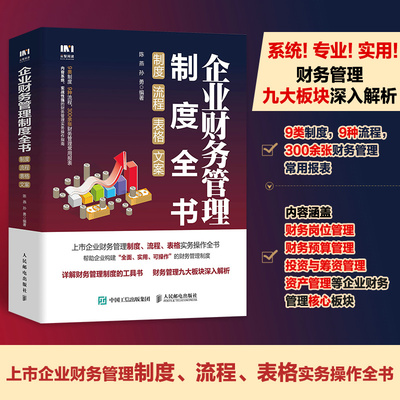 当当网 企业财务管理制度全书：制度、流程、表格、文案 陈燕  孙勇 人民邮电出版社 正版书籍