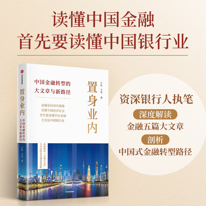 当当网 置身业内：中国金融转型的大文章与新路径 中国金融五篇大文章的落地实操 盘活实体经济解码中国金融破局之道 中信出版 - 实物图