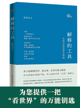 当当网 解释的工具：生活中的经济学原理（茅于轼作序力荐，《优雅的理性》作者熊秉元继张五常 熊秉元 东方出版社 正版书籍