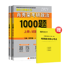 【现货速发】当当网 2021肖秀荣考研政治1000题 赠核心考点 考研政治肖秀荣2021考研政治真题 新版 肖秀荣1000题配肖秀荣3件套2021