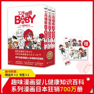 《工作细胞BABY》套装全3册（科普漫画？婴儿健康？日漫，孩子也能读懂的人体细胞科普故事漫画，风炫出品）