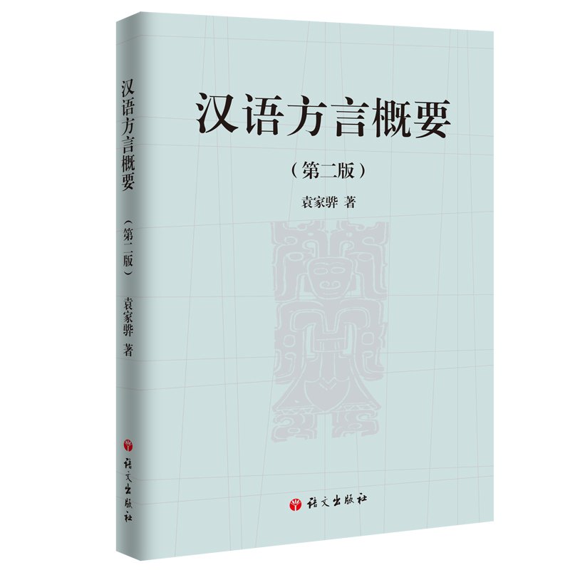 当当网 汉语方言概要（第二版） 袁家骅 语文出版社 正版书籍