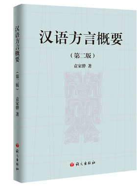 当当网 汉语方言概要（第二版） 袁家骅 语文出版社 正版书籍