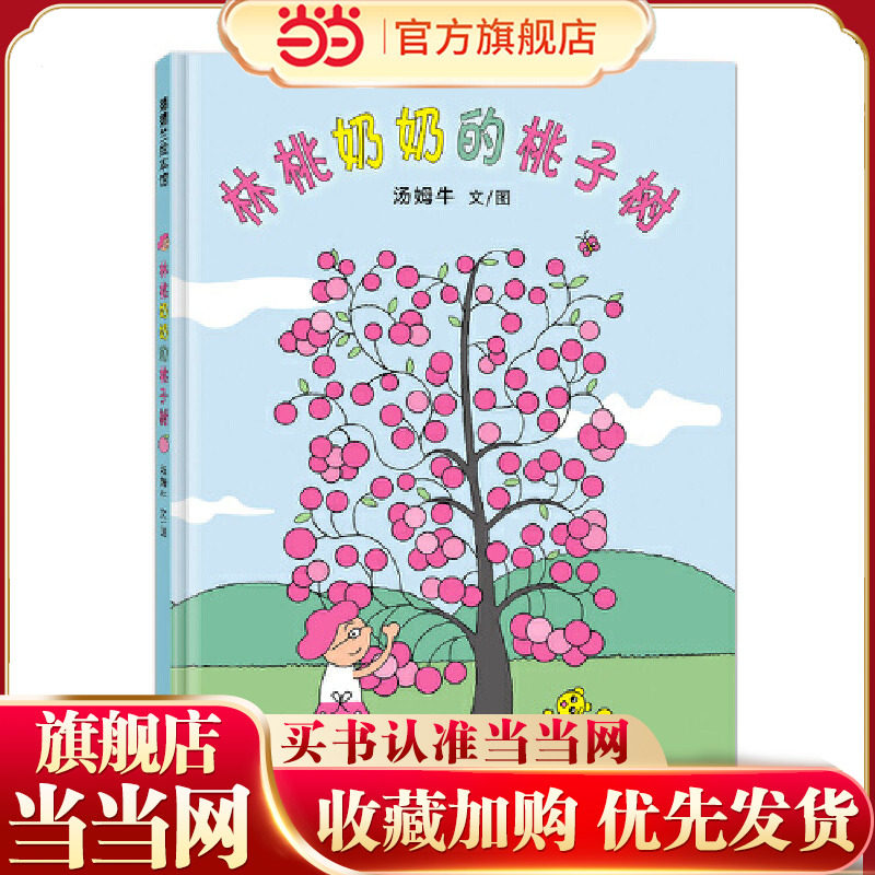 当当正版 林桃奶奶的桃子树 3-4-5-6岁新版精装丰子恺儿童图画书奖佳作奖卡通动漫动漫中国原创绘本