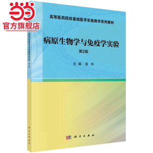 病原生物学与免疫学实验(第2版)