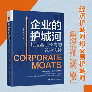 当当网 企业的护城河：打造基业长青的竞争优势 范鹏 于杰 中国人民大学出版社 正版书籍