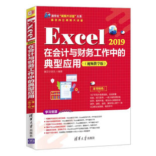 典型应用 视频教学版 正版 Excel 书籍 社 2019在会计与财务工作中 清华大学出版 当当网 家庭与办公室用书