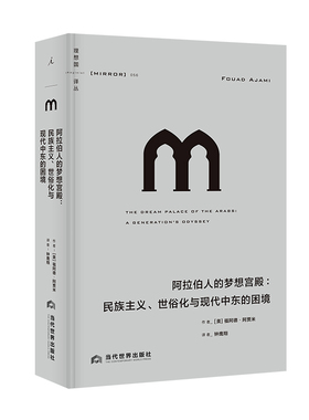 【当当网】理想国译丛056：阿拉伯人的梦想宫殿：民族主义、世俗化与现代中东的困境理想国 正版书籍