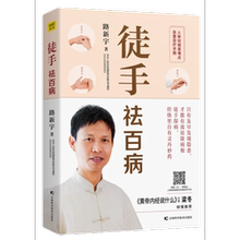【当当网 正版书籍】徒手祛百病:人体经络易堵点自查自疗手册 随书赠作者亲自示范8节视频课及人