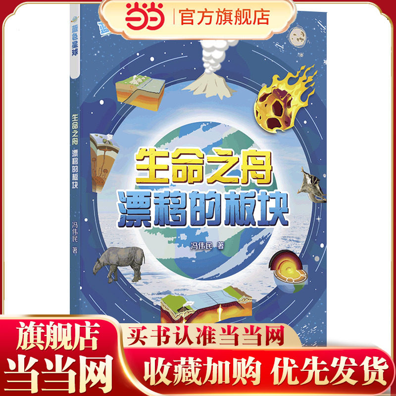 生命之舟：漂移的板块（写给孩子的地球史诗 中国科协全国古生物学首席科技传播专家冯伟民力作）图片
