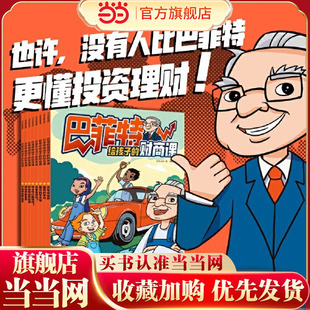 财商课 12岁 当当网正版 开启7 巴菲特给孩子 8册书16个故事浓缩70年投资智慧 12岁儿童财商教育关键一课 童书