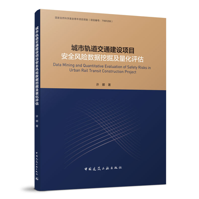 当当网 城市轨道交通建设项目安全风险数据挖掘及量化评估 许娜 中国建筑工业出版社 正版书籍
