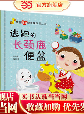 宝宝健康成长绘本第二辑——逃跑的长颈鹿便盆