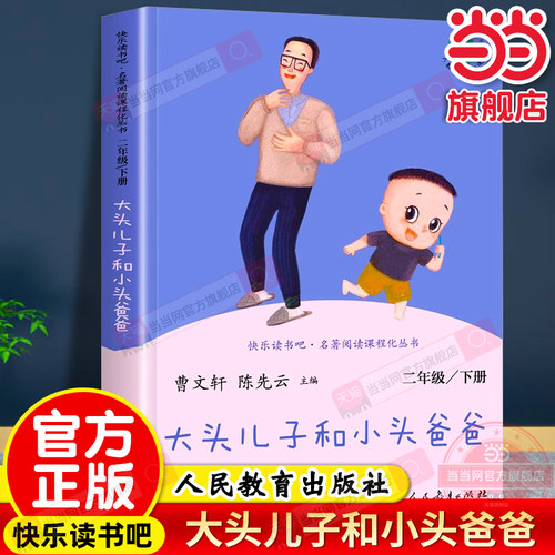 当当网大头儿子和小头爸爸