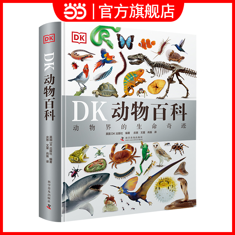 当当网正版童书 DK动物百科（精装典藏版）DK博物大百科后又一力作动物界的生命奇迹科学普及动物排名奇怪知识出版社余成图书