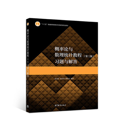 概率论与数理统计教程（第三版）习题与解答.茆诗松、程依明、濮晓龙9787040547559/高等教育出版社