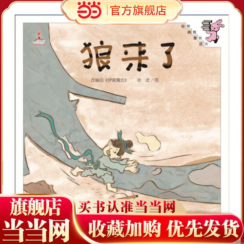 伴我长大经典童话：狼来了（精装）