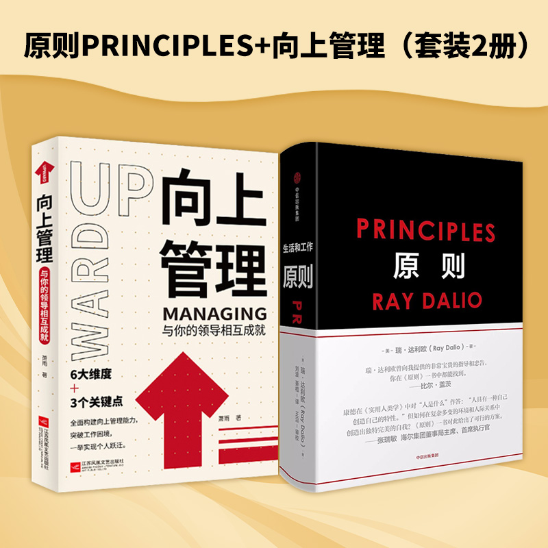 当当网 原则Principles+向上管理套装共2册 比尔盖茨桥水基金商业管理企业管理类畅销书籍领导力影响力提升 正版书籍