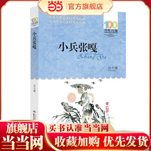 小兵张嘎 百年百部经典书系 5-6年级阅读拓展书目,红色经典抗战题材的长篇小说