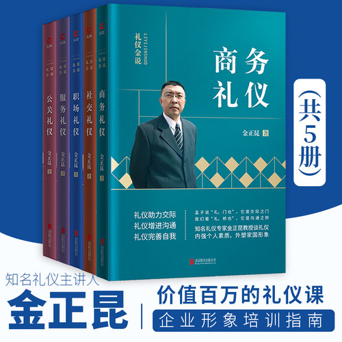 当当网 金正昆礼仪金说修订版精选二：（商务礼仪+社交礼仪+职场礼仪+服务礼仪+公关 金正昆 北京联合出版公司 正版书籍
