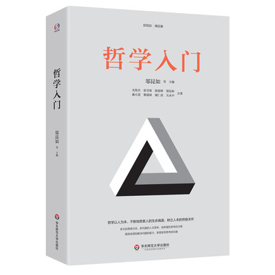 当当网 哲学入门(哲学家赵汀阳、陈志良鼎力推荐。哲学以人为本，通过三史六论，提高发现和解决问题的能力，教人做人 正版书籍