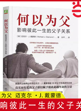当当网 何以为父 影响彼此一生的父子关系 迈克尔·J.戴蒙德 中国著名精神医师曾奇峰亲笔作序如何为人父 正版书籍