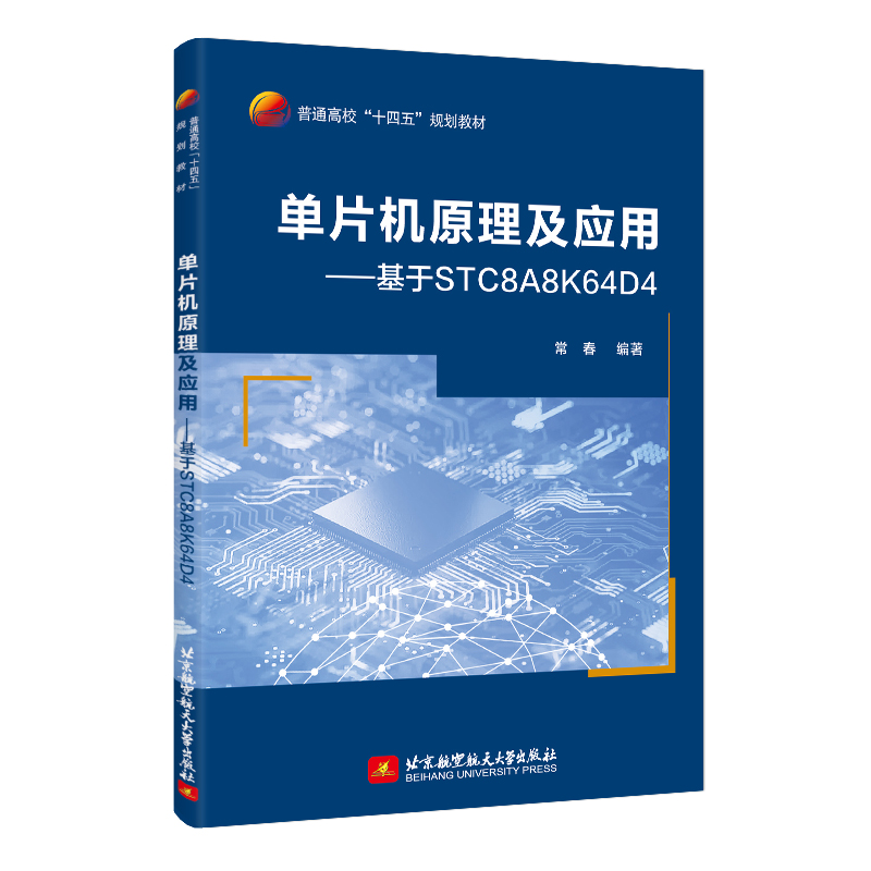单片机原理及应用——基于STC8A8K64D4