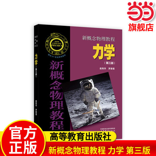 新概念物理教程 力学(第三版).赵凯华、罗蔚茵9787040511499/高等教育出版社