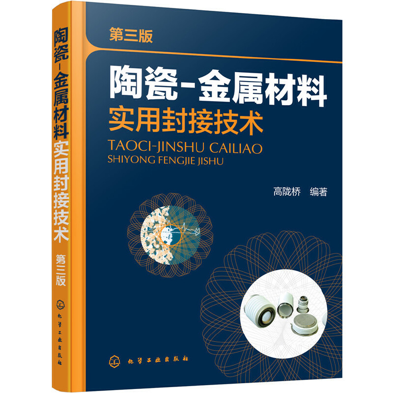 当当网 陶瓷-金属材料实用封接技术（第三版） 高陇桥 化学工业出版社 正版书籍 书籍/杂志/报纸 电子/通信（新） 原图主图