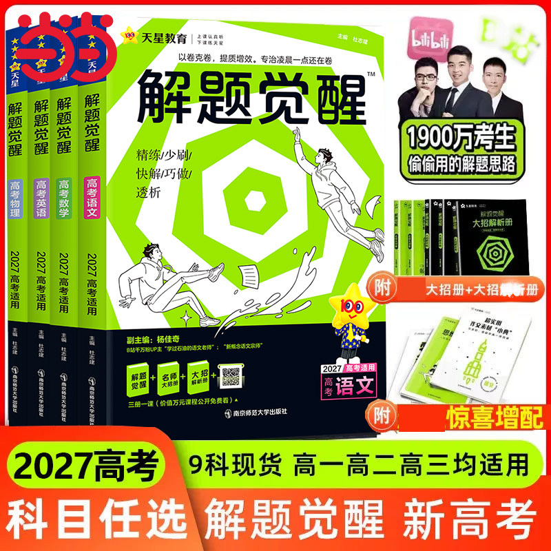 2027解题觉醒语文数学物理化学