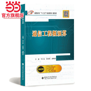 通信工程概预算(高职)