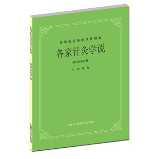 各家针灸学说(高等医药校试用教材).魏稼 主编9787532301171